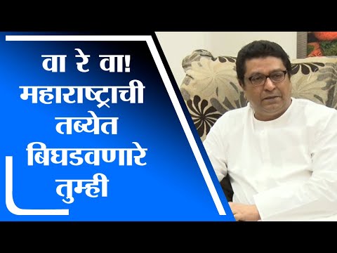 Raj Thackeray | महाराष्ट्राची तब्येत बिघडवणारे तुम्ही, राज ठाकरे कुणाला उद्देशून बोलले - tv9