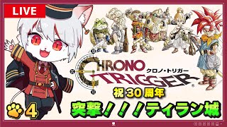 【クロノ・トリガー】#4 祝30周年🎉 超名作RPGをプレイ！！！～猫、ティラン城へ突撃⚔🔥～※ネタバレ注意【女性実況・初見プレイ】