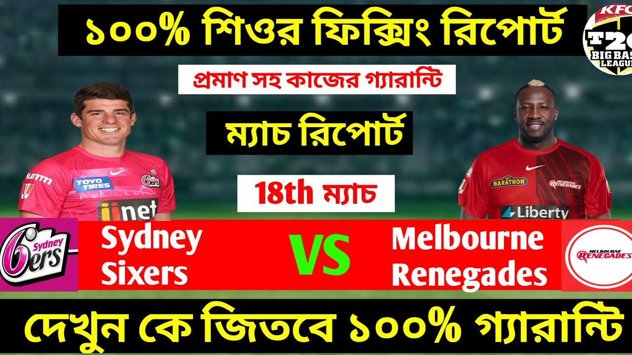 Sydney sixers vs Melbourne Renegades 18th match prediction | SYS VS MLR prediction | BBL Live 2022