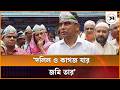 জনগনই ভূমি দখলকারীদের বিরুদ্ধে প্রতিরোধ গড়ে তুলবে: প্রতিমন্ত্রী ফরহাদ হোসেন আজাদ | Panchagarh