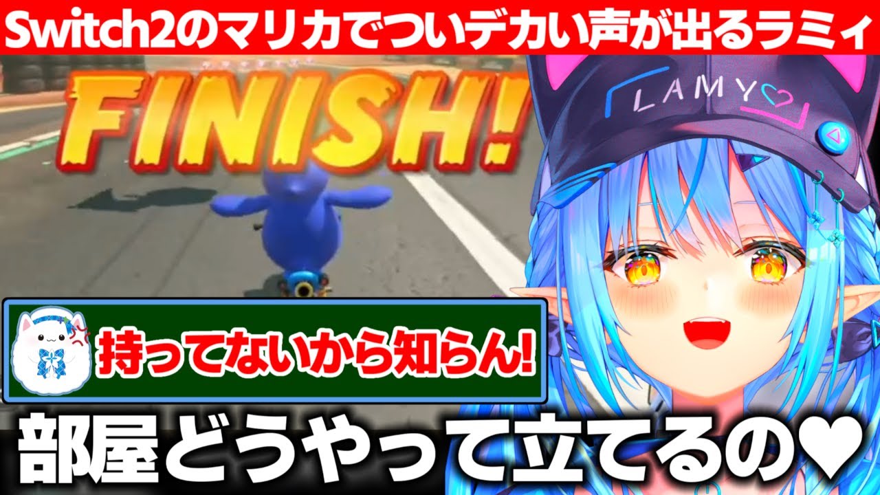 初めてのSwitch2のマリオカートにテンションが上がりついデカい声がでる雪花ラミィと何故か一部不機嫌そうな雪民たち【ホロライブ/雪花ラミィ】