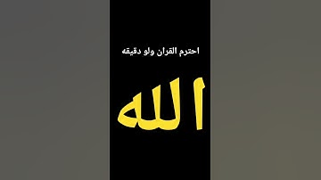 #قرآن احترم القران ولو دقيقه #ياسر_الدوسري #سورة_المؤمنون #اكسبلور #اهميه #naruto