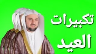 تكبيرات العيد ساعة كاملة رائعة جدا.. الشيخ شيرزاد عبدالرحمن