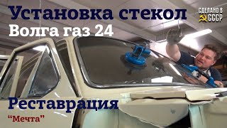 ГАЗ 24 | Реставрация | СБОРКА | Установка СТЕКОЛ |Проект \