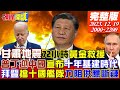 【頭條開講】德黑蘭大爆炸!美阻十國艦隊力擋供應斷鏈!中國來吧!普丁宣布十年基建時代!北京賺翻?德俄軍隊二戰後再度對上!歷史恩怨情仇再現! 20231219完整版@HeadlinesTalk image