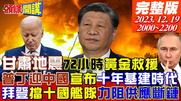 【頭條開講】德黑蘭大爆炸!美阻十國艦隊力擋供應斷鏈!中國來吧!普丁宣布十年基建時代!北京賺翻?德俄軍隊二戰後再度對上!歷史恩怨情仇再現! 20231219完整版@HeadlinesTalk - 天天要聞