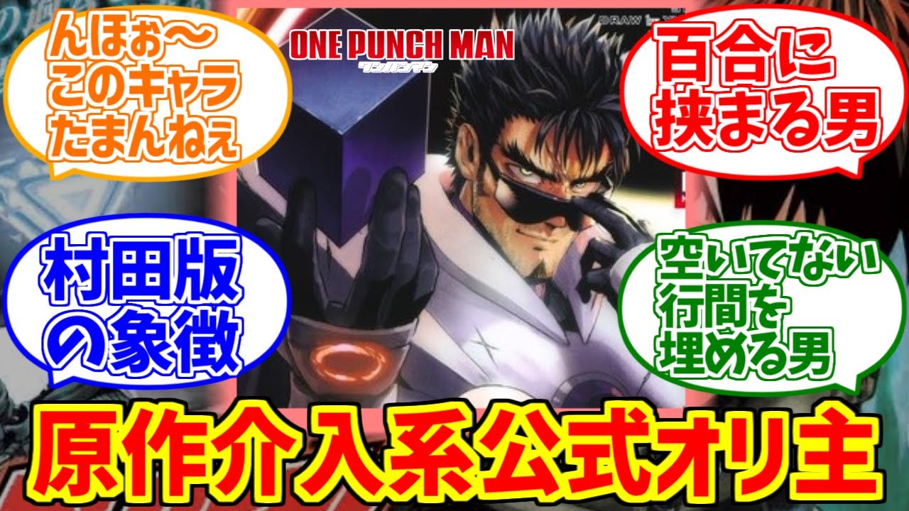 ブラスト(村田版)にドン引きする愛好家たちの反応集【ワンパンマン】【オリキャラ】【虚空のヴォイド】