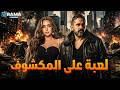 حصريااا فيلم الاكشن والاثارة لعبة على المكشوف بطولة امير كرارة هنا الزاهد  