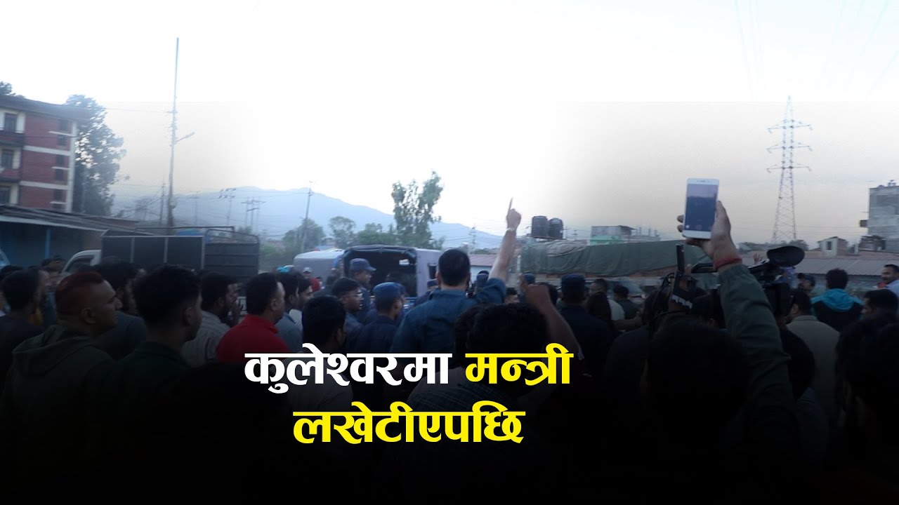 उद्योग मन्त्री भण्डारीको छड्के : कालीमाटीमा व्यापारी भागाभाग, कुलेश्वरमा मन्त्री लखेटिए -Ratopati TV