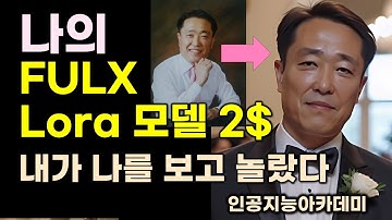 단 2달러로 내가 보고 깜짝 놀란 내 얼굴 Lora 훈련 ComfyUI  FLUX LORA 만드는 방법 | #LORATraining #comfyui #flux1