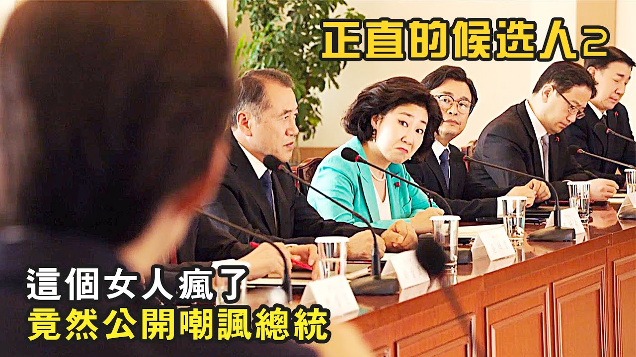 瘋了！國家會議上，女人竟然公開嘲諷總統！爆笑喜劇《正值的候選人2》