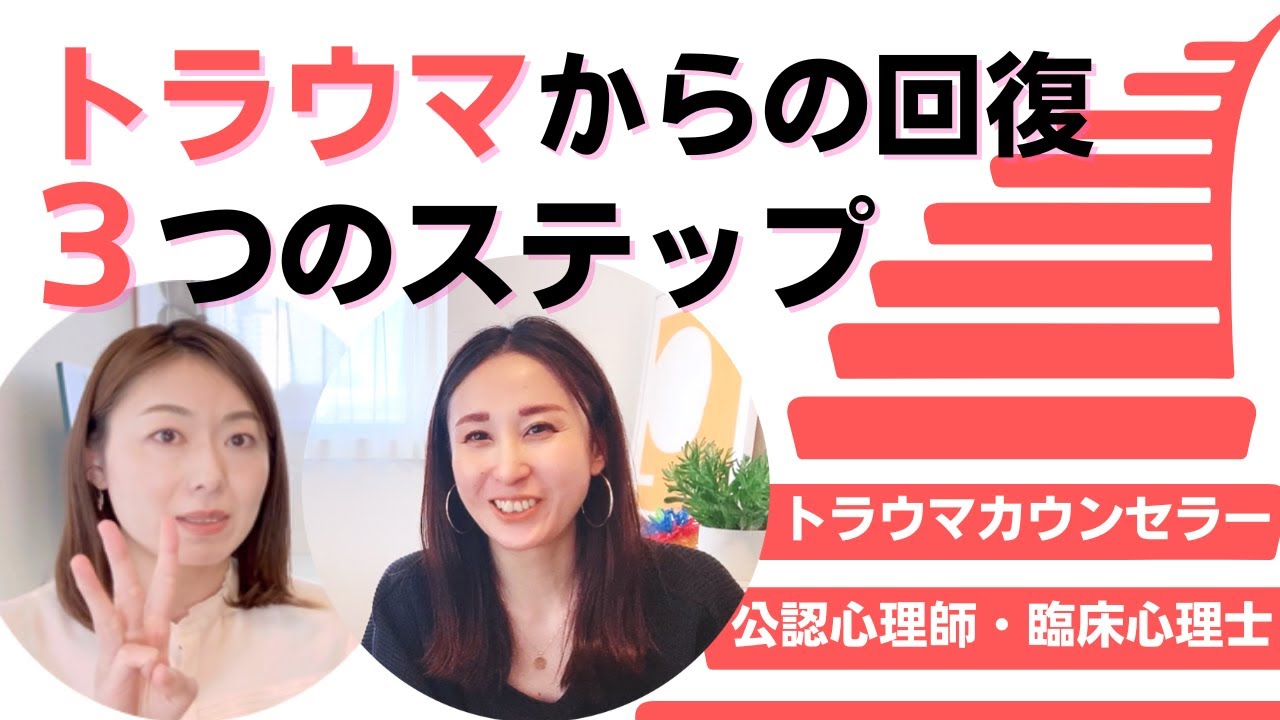 【トラウマ専門カウンセラー】トラウマからの回復を３つの段階で解説！【公認心理師・臨床心理士】