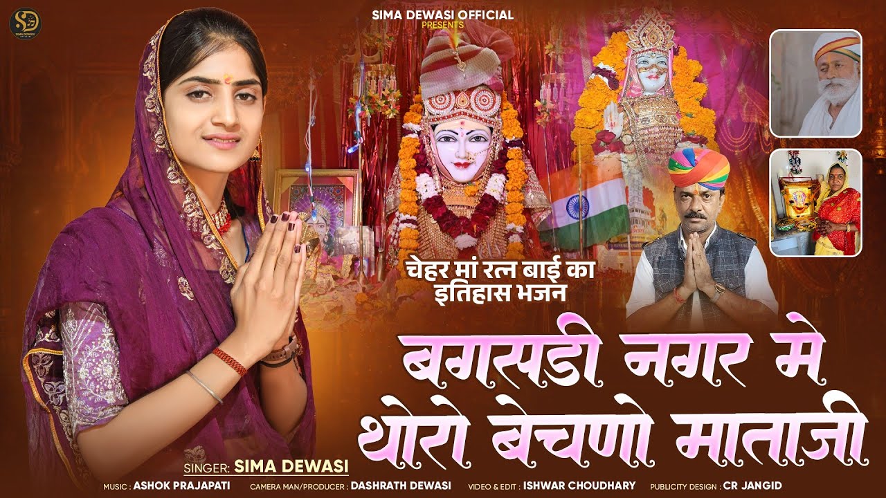 बगसड़ी नगर में थोरो बेचणो माताजी || Bagsadi Nager Me Bechno Mataji || Sima Dewasi ||Mataji Bhajan