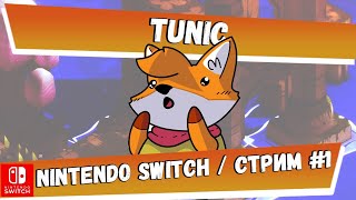 [Nintendo Switch] Tunic#1