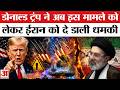 Iran-US Conflict : Donald Trump की इस चेतावनी ने बढ़ाई ईरान की टेंशन? | America | Iran Israel War