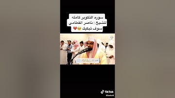 سوره التكوير كامله للشيخ ناصر القطامي تلاوه خاشعه #ناصر_القطاني