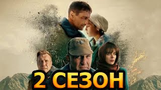 Вернуть Любой Ценой 2 Сезон 1 Серия (9 Серия) - Дата Выхода / Анонс (Сериал 2024)