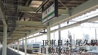 2020/03/21 ATOS 自動放送エラー 尾久駅 | JR East: Automatic Announcement Error at Oku