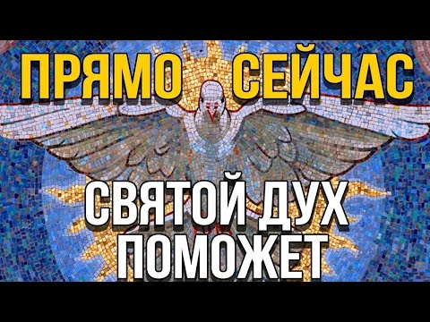 ВСЕГО ЛИШЬ 40 СЕКУНД ПРЯМО СЕЙЧАС! Святой Дух ПОМОЖЕТ! Молитва Святому Духу