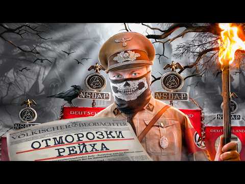 ШТУРМОВИКИ НАЦИЗМА. ПОЛНАЯ ИСТОРИЯ ОТМОРОЗКОВ ТРЕТЬЕГО РЕЙХА.
