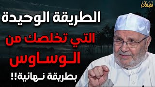 الطريقة الوحيدة التي تخلصك من الوسواس وكيف تعالج الوسواس بطريقة نهائية!! بشري لكل من يعاني ويتألم