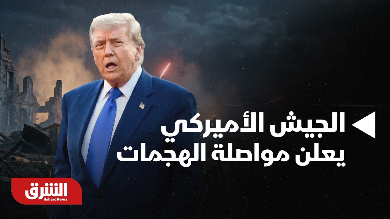 الجيش الأميركي يعلن مواصلة الهجمات على إيران بأسلوب جديد لتعطيل الصواريخ - أخبار الشرق