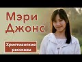 🤍 Мэри Джонс - ИНТЕРЕСНЫЙ ХРИСТИАНСКИЙ РАССКАЗ | Христианские рассказы