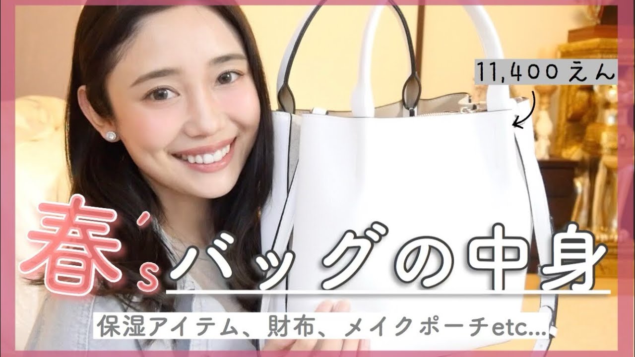 【バッグの中身】30代女子のリアルな春のお出かけ必需品を紹介！【鞄の中身】【what's in my bag】