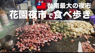 【台湾旅行】台南最大の夜市「花園夜市」で屋台グルメを実食！