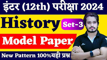 History Model Paper 2024 |12th Class History (इतिहास) Question Paper 2024 | Set-3 | Bihar Board