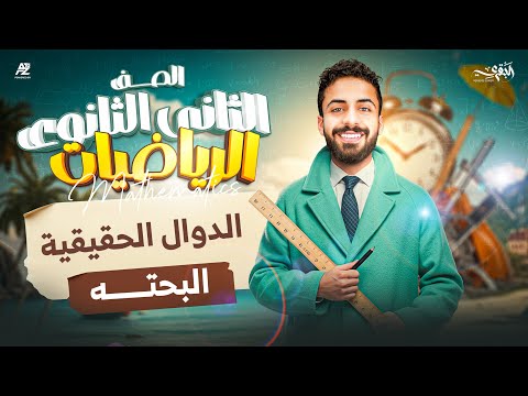 شرح درس الدوال الحقيقية رياضيات بحتة الصف الثاني الثانوي ترم اول 2026 مستر محمد خالد البقري  شرح درس الدوال الحقيقية رياضيات بحتة الصف الثاني الثانوي ترم اول 2026 مستر محمد خالد البقري