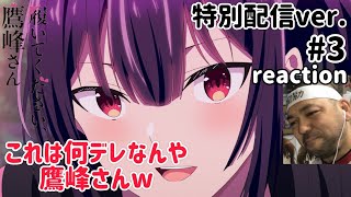 履いてください、鷹峰さん 同時視聴