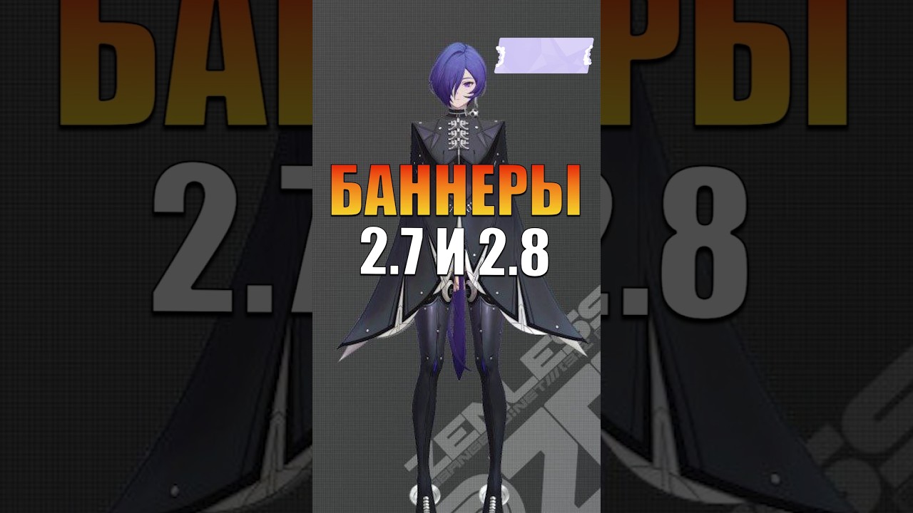 НОВЫЕ БАННЕРЫ И ПЕРСОНАЖИ Zenless Zone Zero 