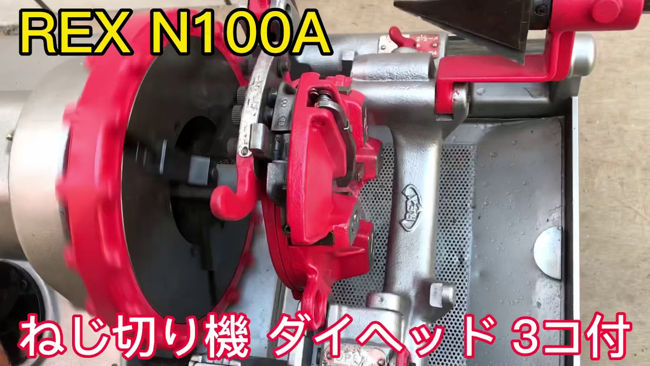 B0818AS REX レッキス N100A ねじ切り機 ネジ切り機 パイプマシン ダイヘッド3個付動作品 REX レッキス パイプマシン ねじ切り機 N100A かんだ！