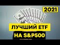 Лучший ETF S&P 500 на московской бирже 2021