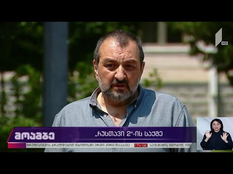ტელეკომპანია „რუსთავი 2“-ის საქმეზე სამოქალაქო დავის მოსმენა გადაიდო