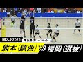 国スポ2025 熊本(鎮西) vs 福岡(選抜) 準決勝 第1～3セット ｜ #糸瀬翔馬 #一ノ瀬漣