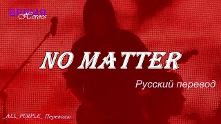 Xdinary Heroes (XH Эксдис ) - No Matter / "Не имеет значения..." РУССКИЙ перевод