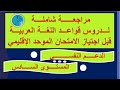 مراجعة شاملة لقواعد اللغة العربية استعداد للامتحان الموحد الإقليمي المستوى السادس 
