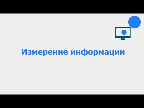 Измерение информации