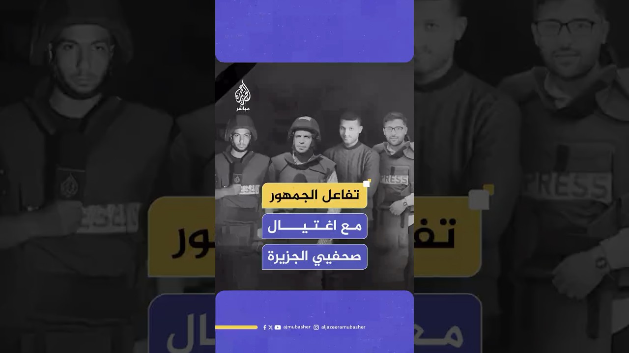 جمهور الجزيرة مباشر يعلق على اغتيال الاحتلال الإسرائيلي صحفيي شبكة الجزيرة في غزة