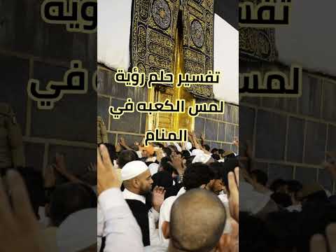 تفسير حلم رؤية لمس الكعبه في المنام للجميع