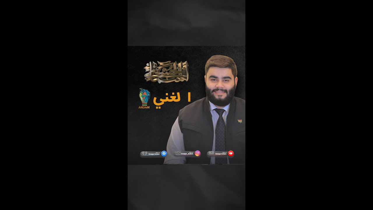 پروگرامێ باشناڤێن خودێ -8- الغني