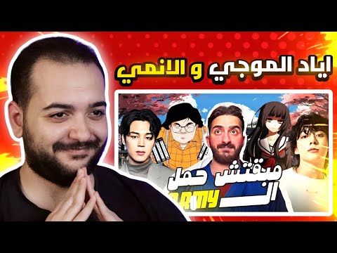 الرد علي اياد الموجي مبقتش حمل بتوع الانمي