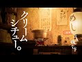 🌙深夜俺食堂*☽:ﾟ【第58夜】—クリームシチュー。　Midnight Diner*☽:ﾟ