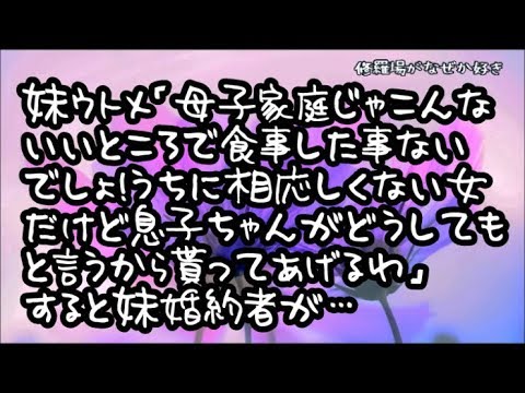 【修羅場】結婚の顔合わせ食事会で妹ウトメ「母子家庭じゃこんないいところで食事した事ないでしょ！こんな女うちに相応しくないけど息子ちゃんがどうしてもと言うから貰ってあげるわ」すると妹婚約者が…