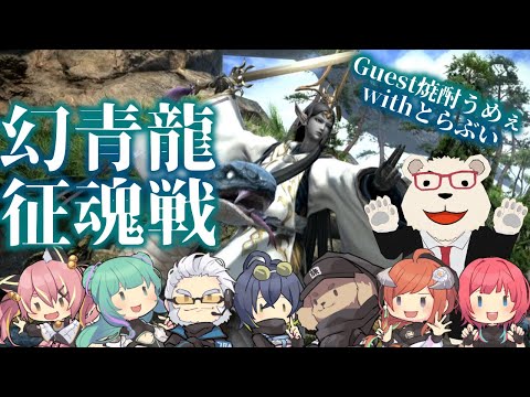 【FF14】幻青龍征魂戦！とらぶい＆焼酎うめぇ【黄金Patch7.3済ネタバレ注意★】 -FINAL FANTASY XIV