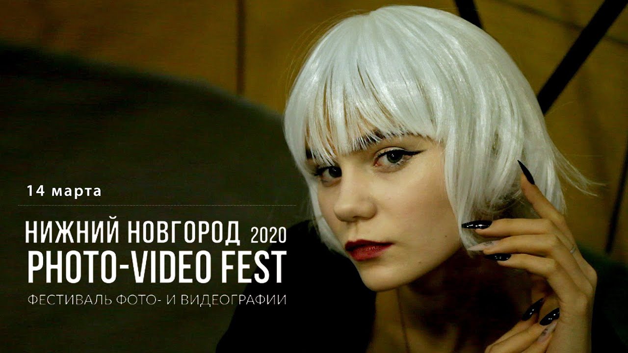 "Photo Video Fest" 2020. 14 марта.