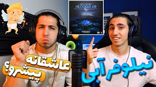 ری اکشن نیلوفر آبی رضا پیشرو 😍 بهترین آهنگ پیشرو؟ 😳| Niloofar Abi - Reza Pishro - Reaction