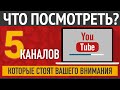 5 YouTube-каналов 📺, на которые стоит подписаться